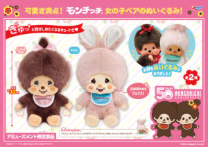 モンチッチちゃん＆チムたん ぬいぐるみ