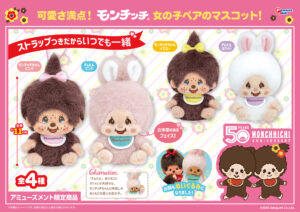 モンチッチちゃん＆チムたん マスコット