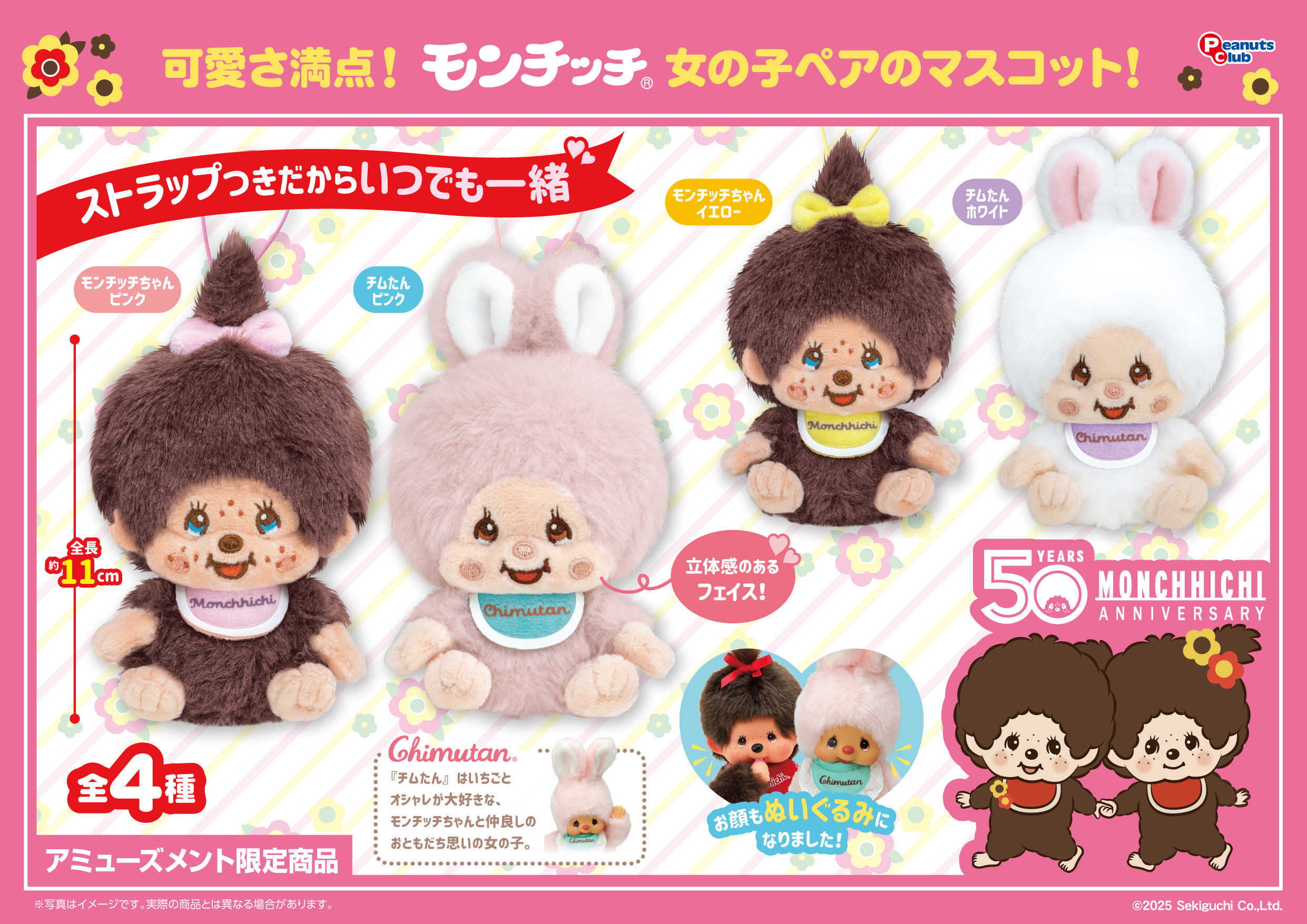 モンチッチちゃん＆チムたん マスコット