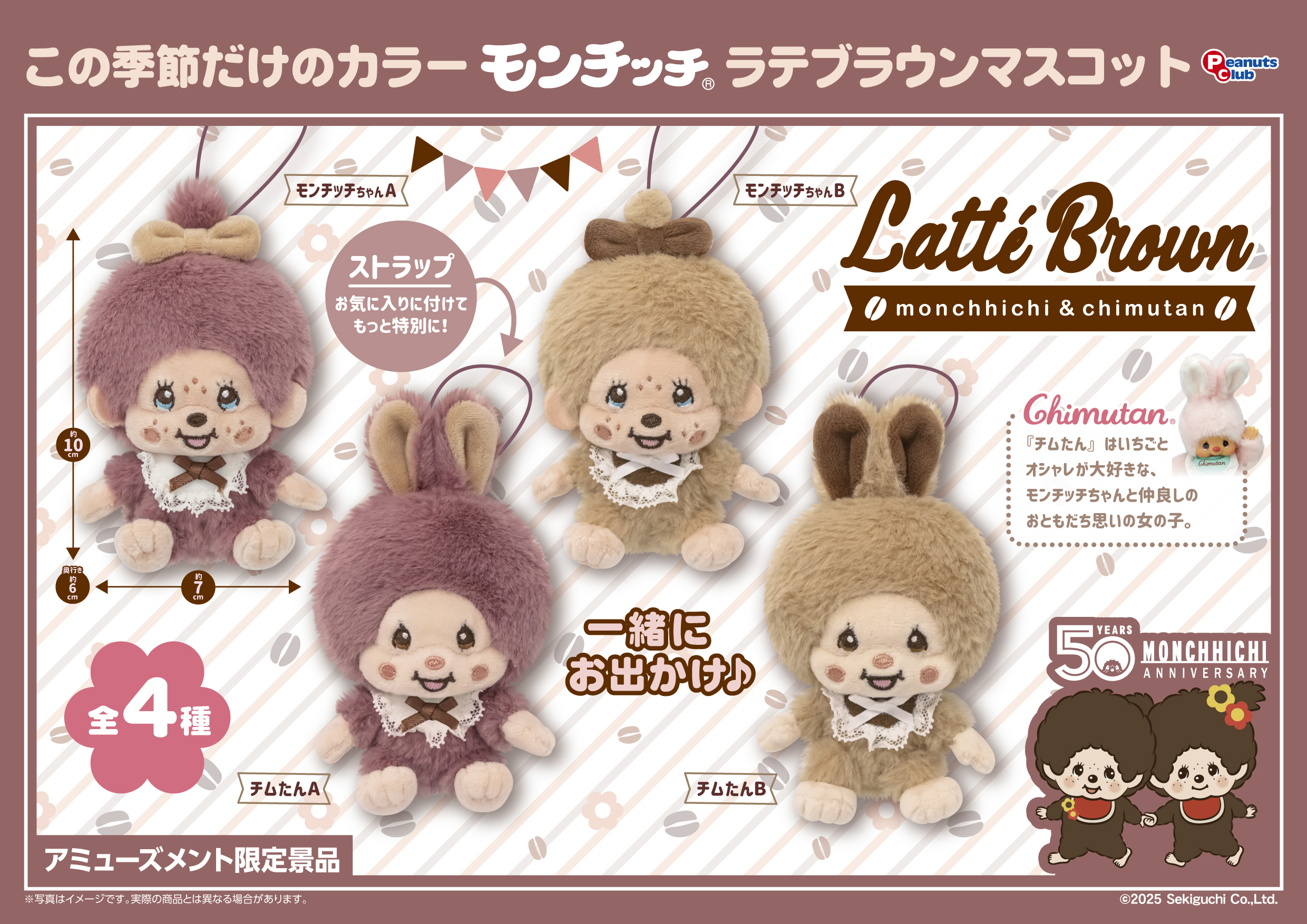 ラテブラウン　マスコット