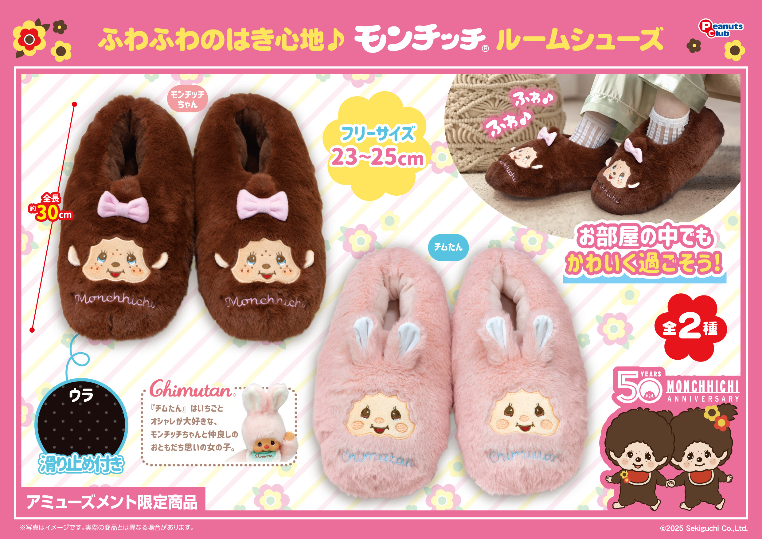 モンチッチ＆チムたん ふわふわルームシューズ