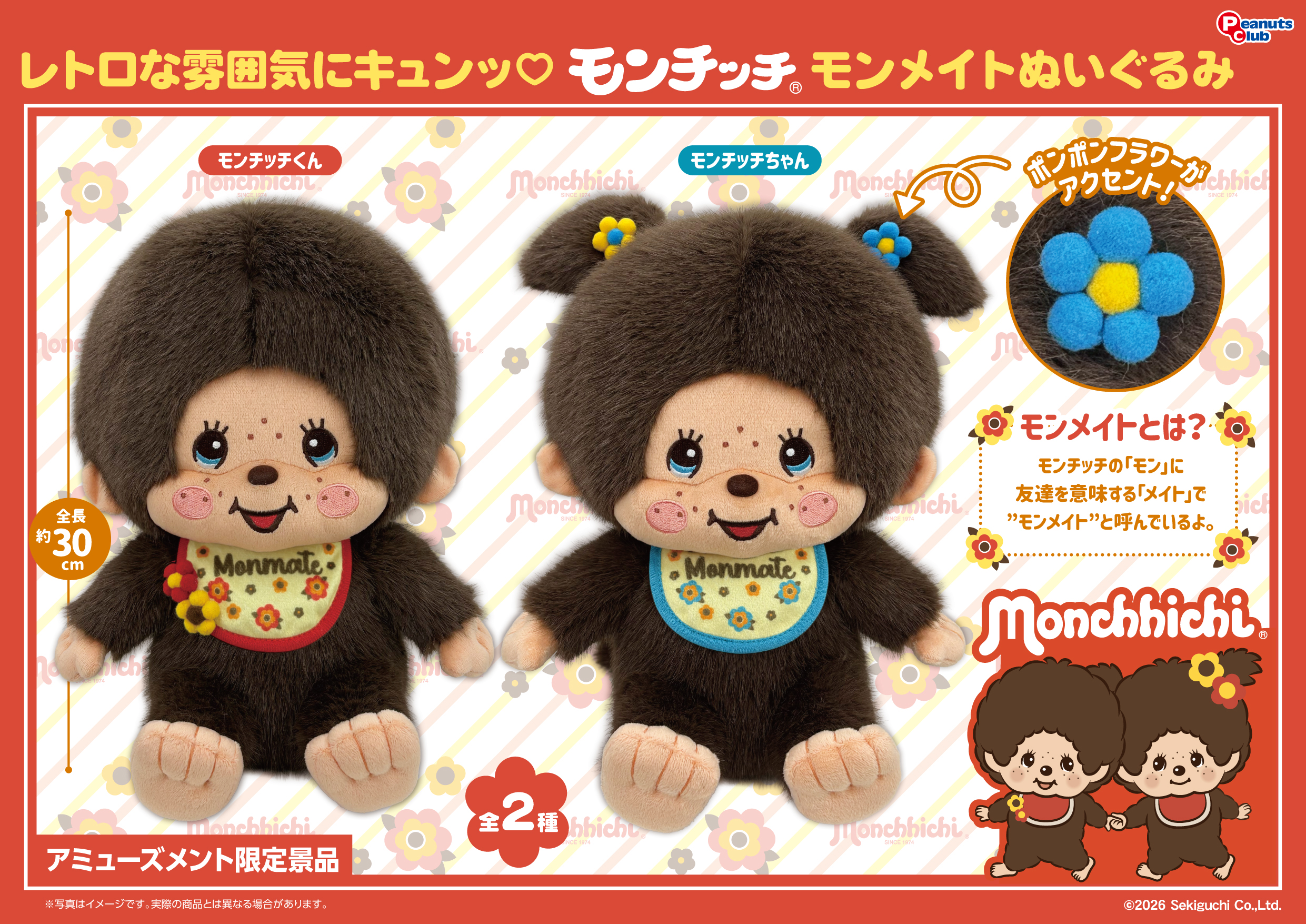 モンメイト Lサイズぬいぐるみ