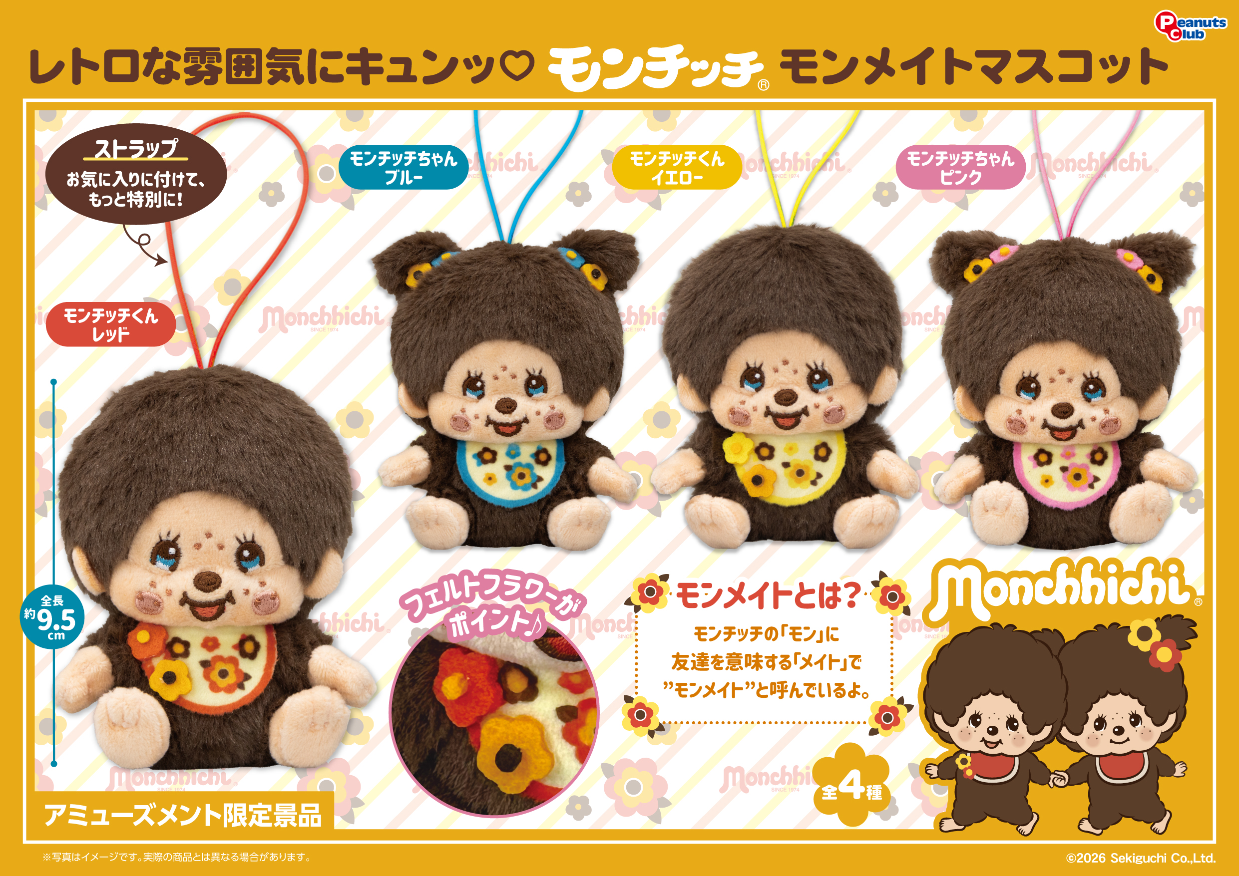 モンメイト マスコット