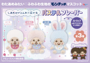 コットンキャンディマスコット