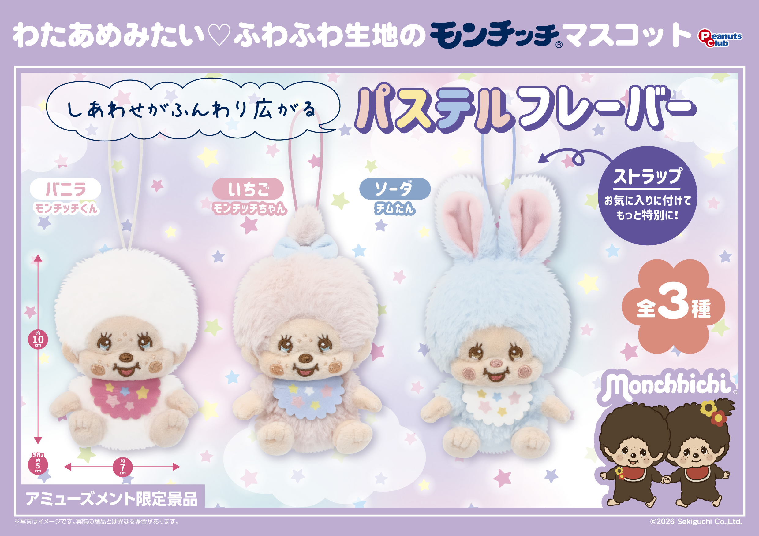 コットンキャンディマスコット