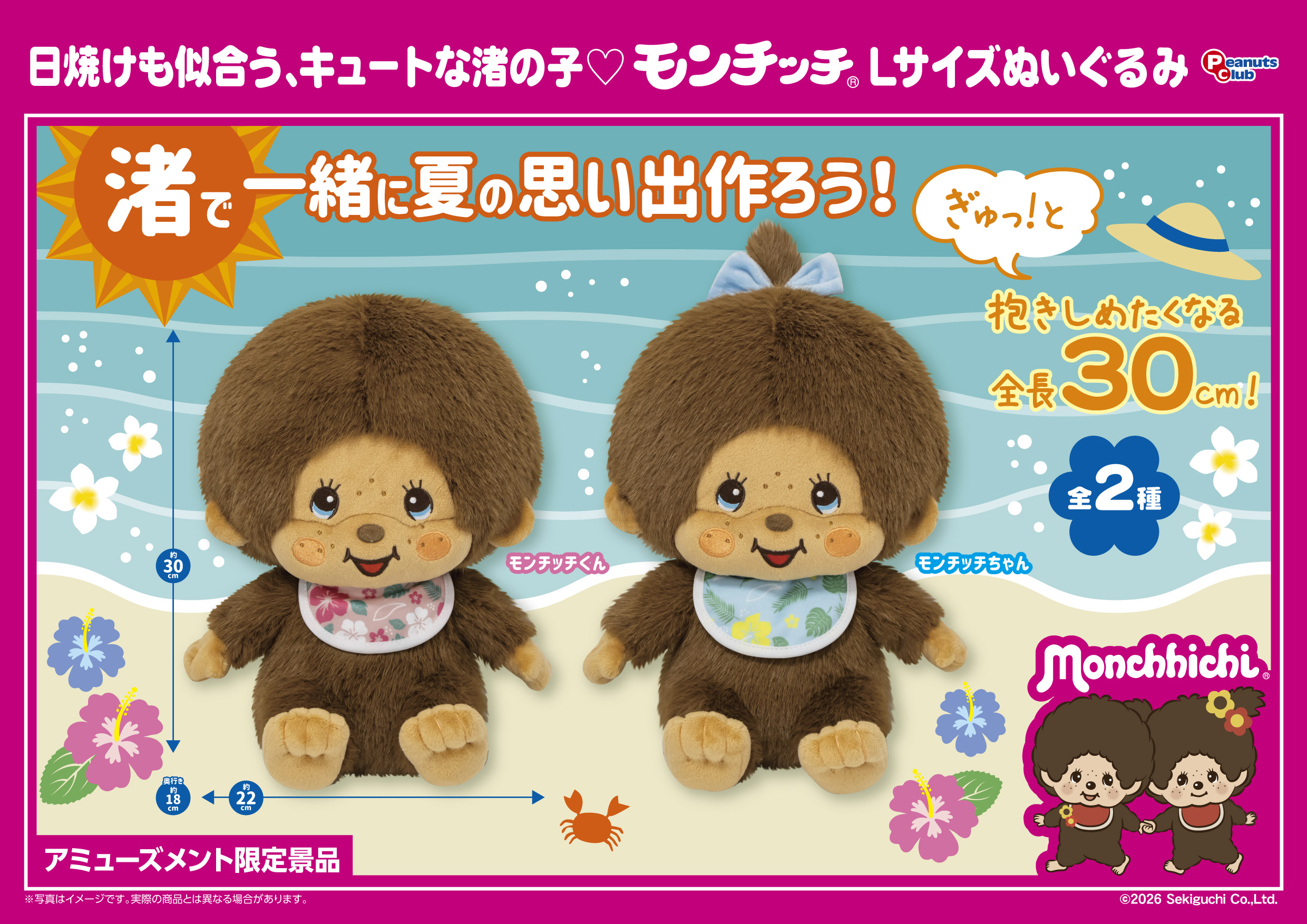 渚のモンチッチ Lサイズぬいぐるみ ｜ 株式会社ピーナッツクラブ 