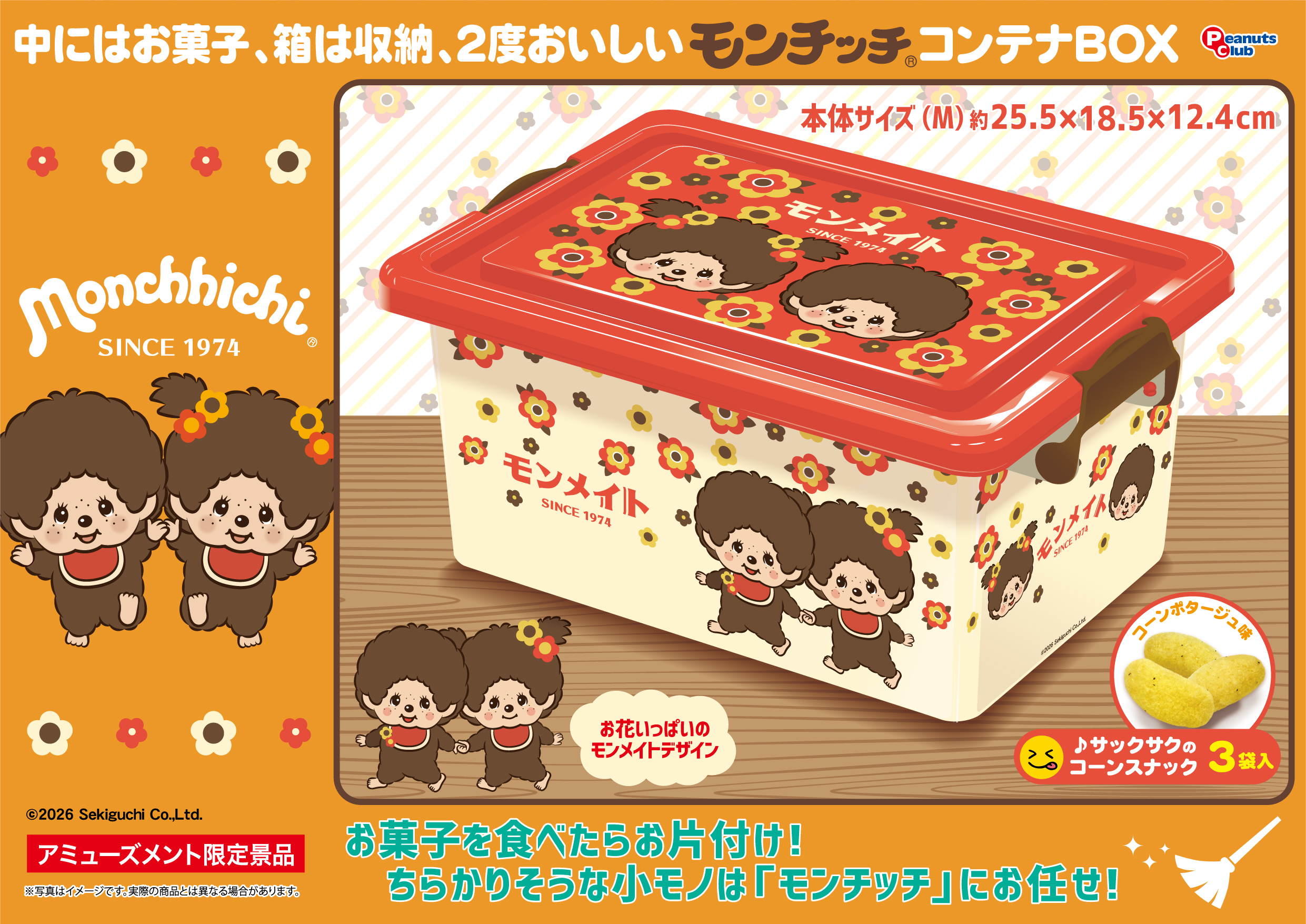 コンテナBOX(M)(ｽﾅｯｸ入)Ver.3 ｜ 株式会社ピーナッツクラブ | Peanuts 
