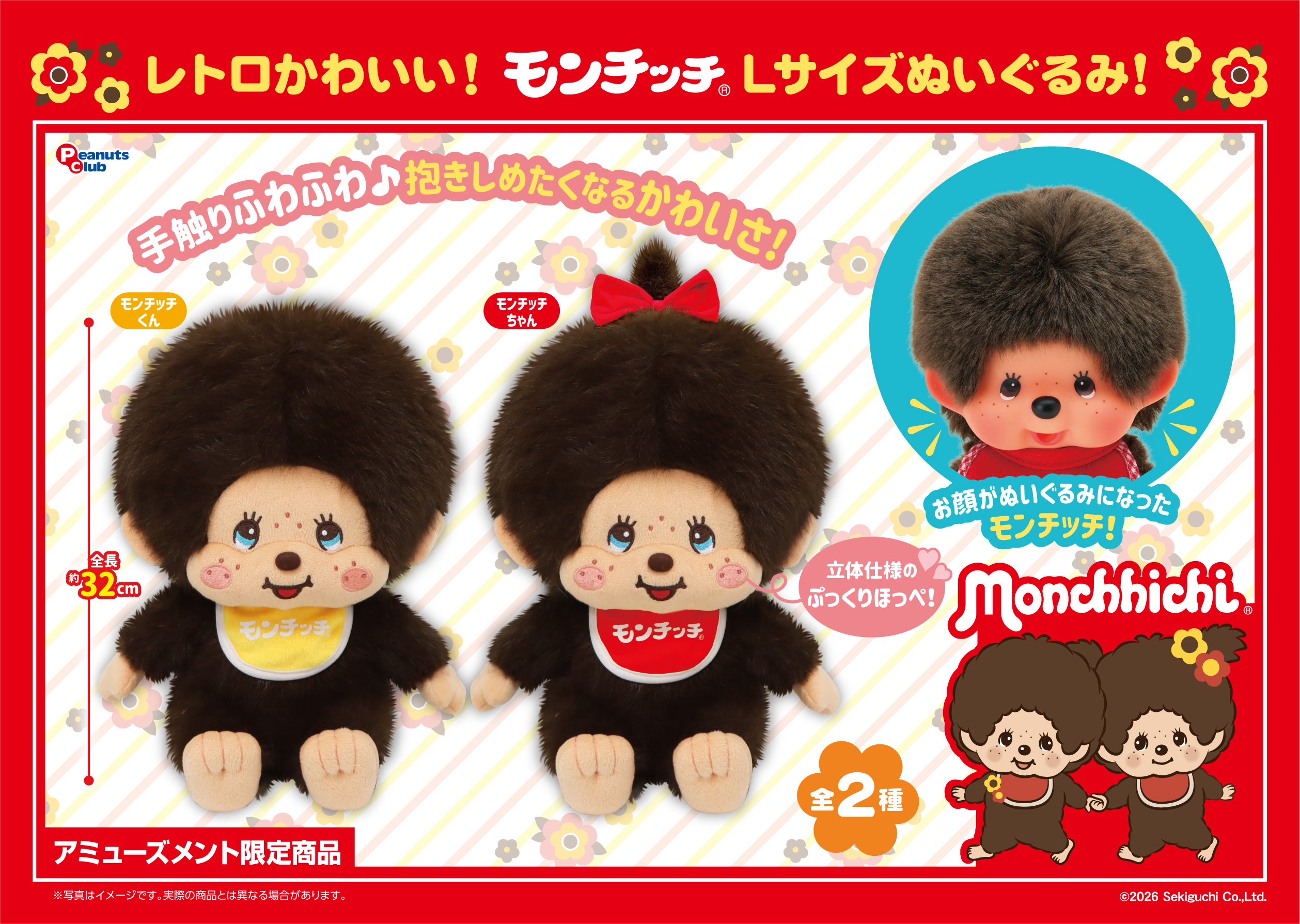 レトロモンチッチLサイズぬいぐるみ
