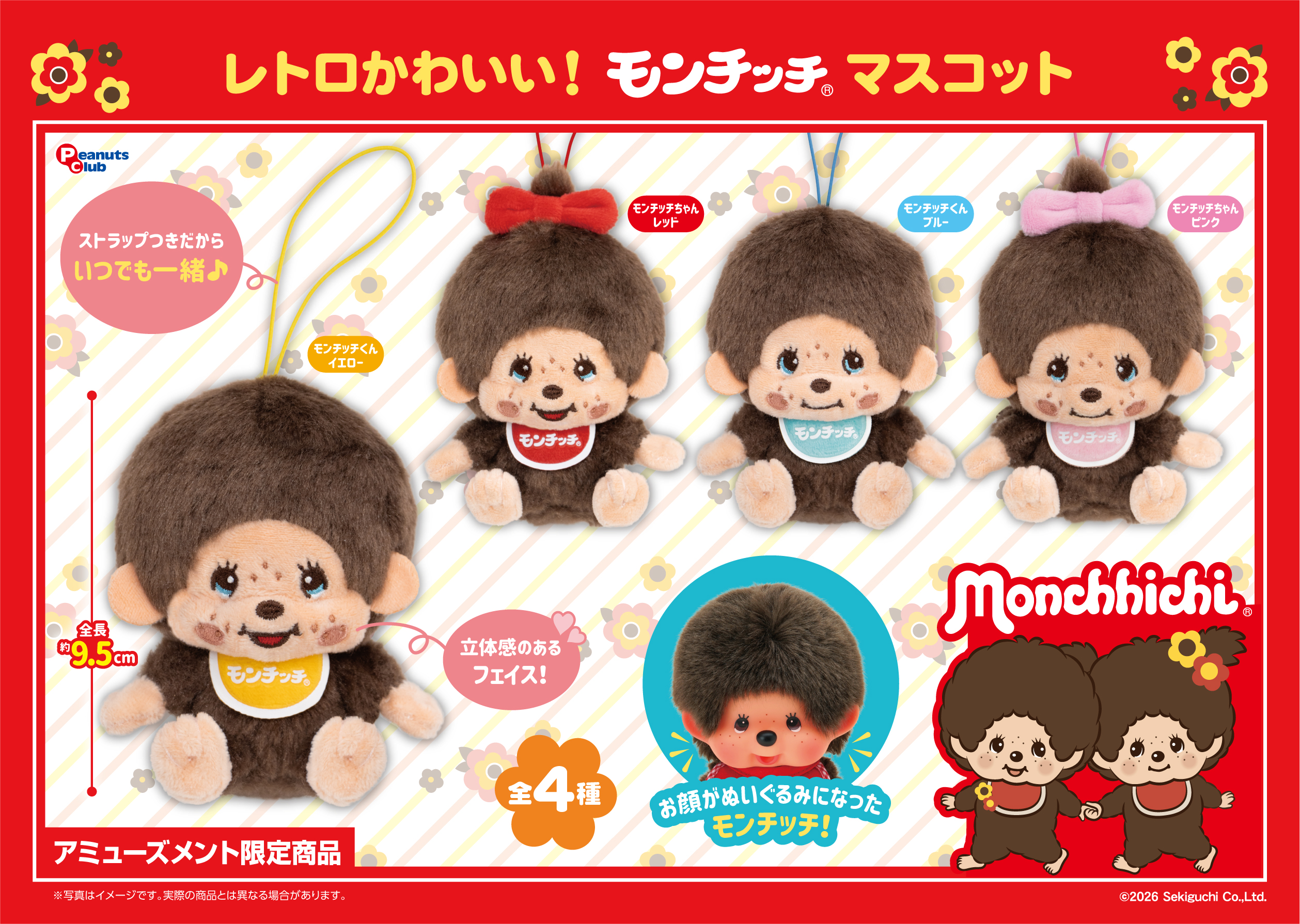 レトロモンチッチマスコット