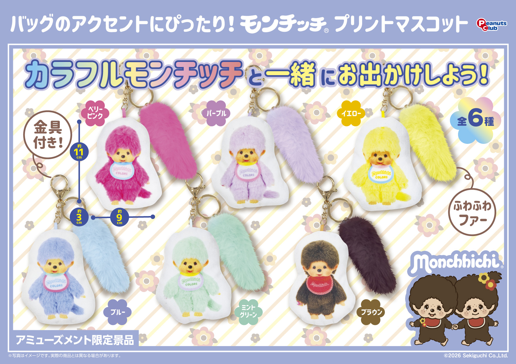 プリントマスコット(しっぽ付)