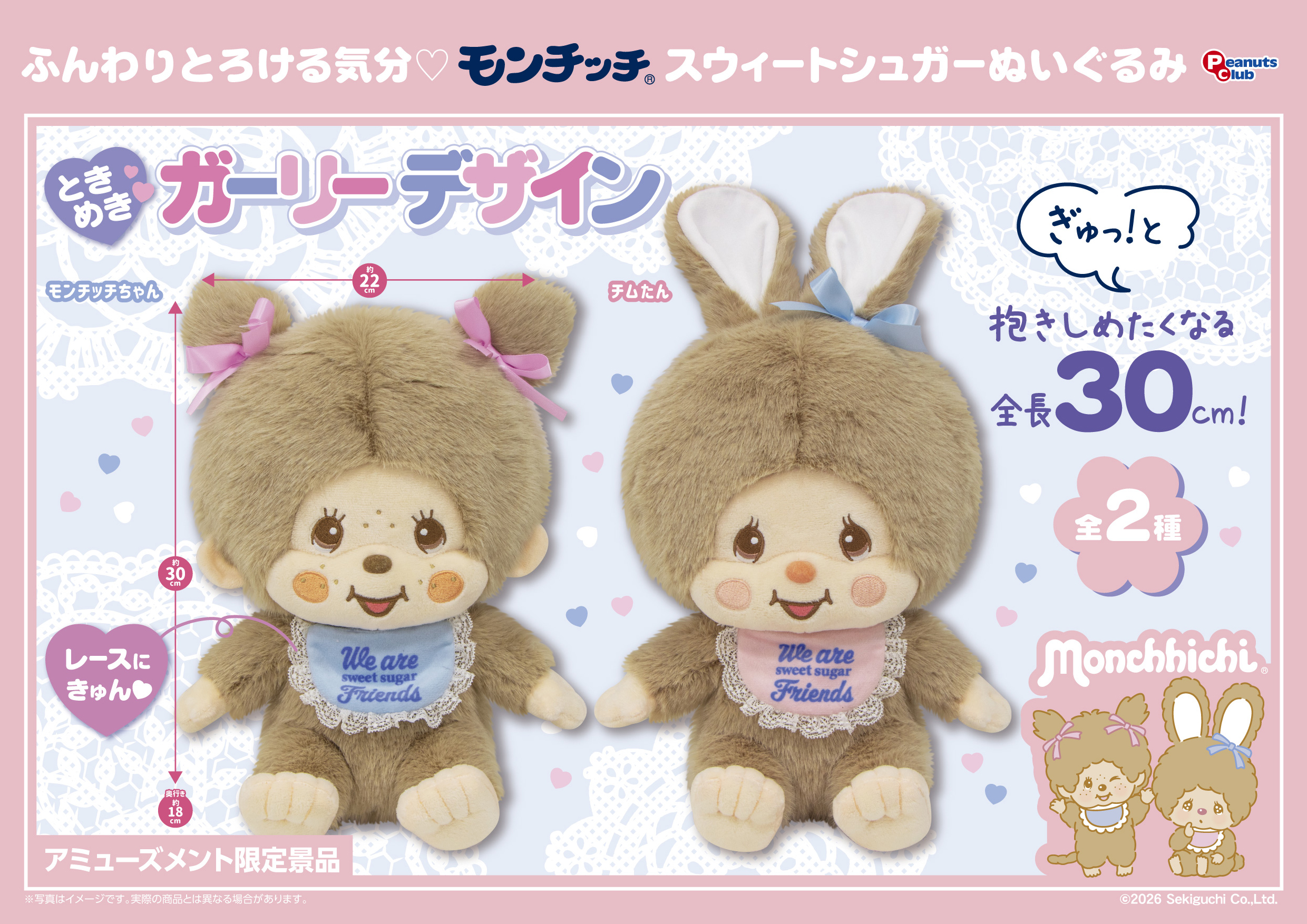 スウィートシュガーLサイズぬいぐるみ