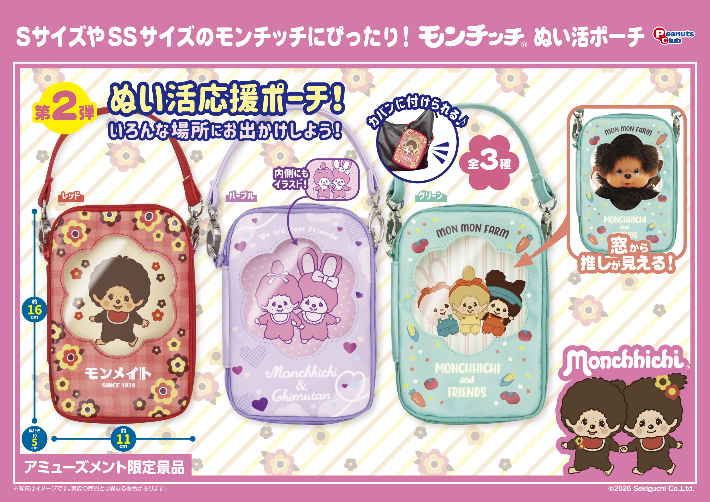 ぬい活ポーチVer.2