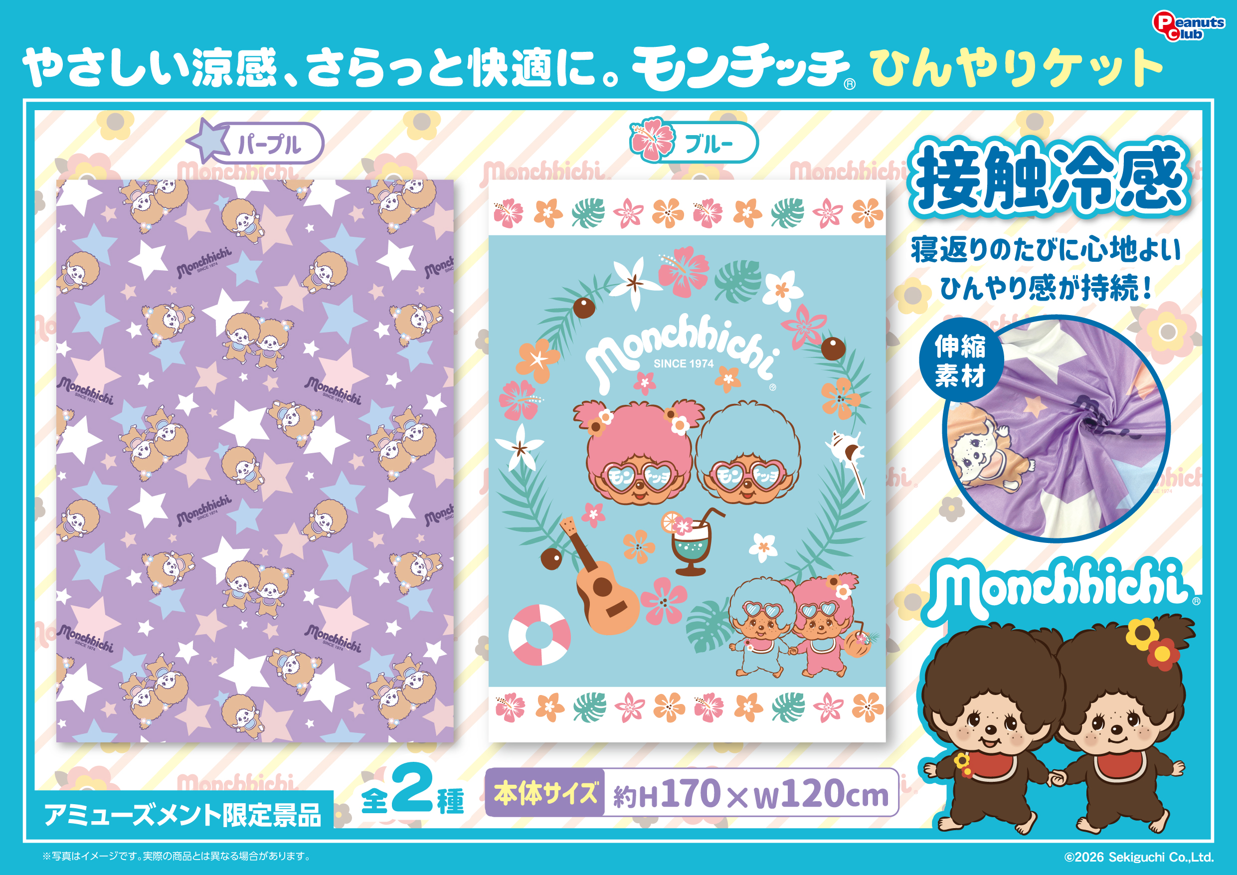 ひんやりケット