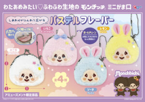 ミニがま口 Ver.コットンキャンディ