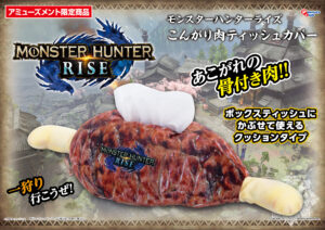 こんがり肉ティッシュカバー