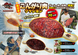お肉クッション
