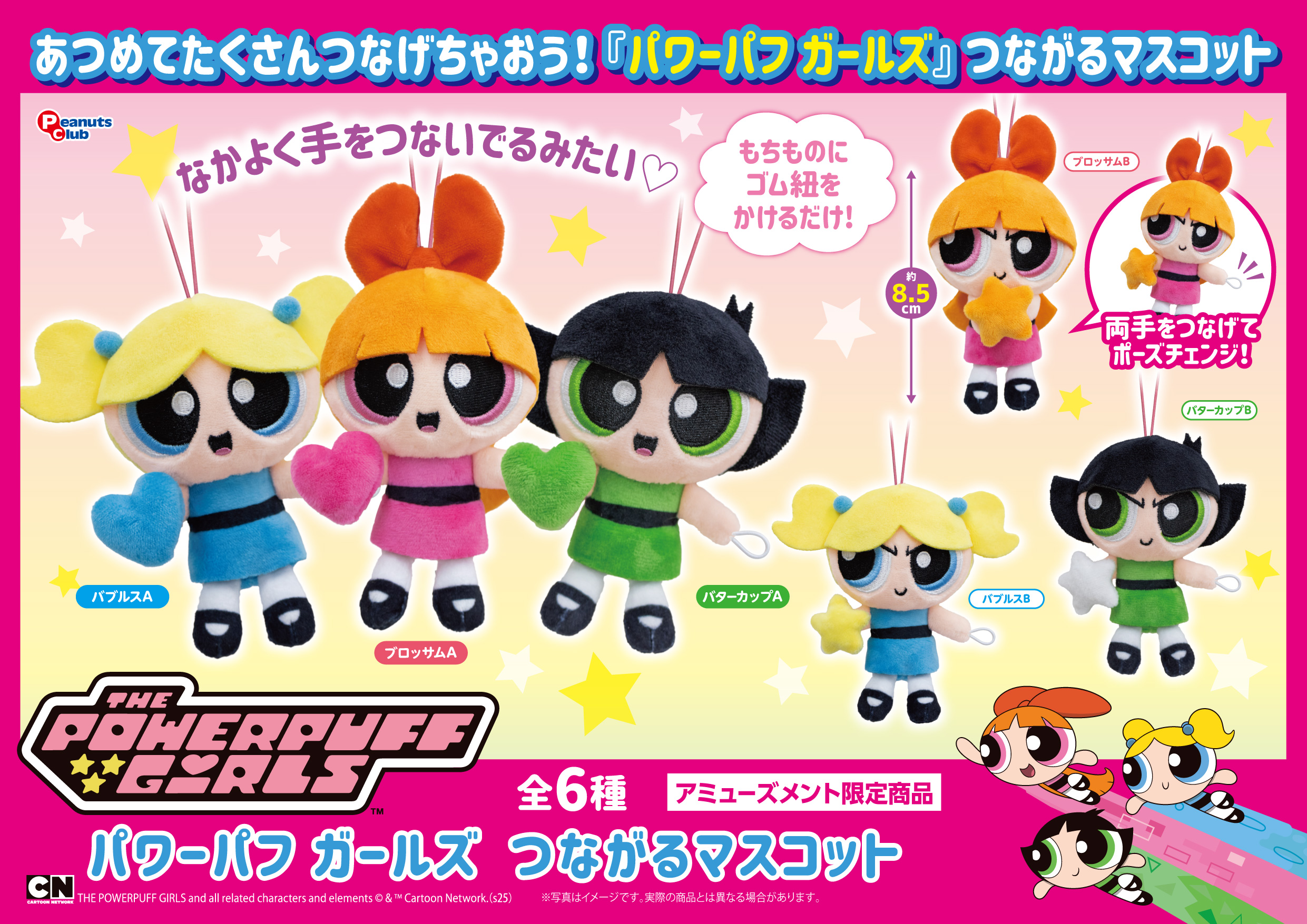つながるマスコット