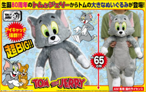 プレミアムBIGぬいぐるみトム