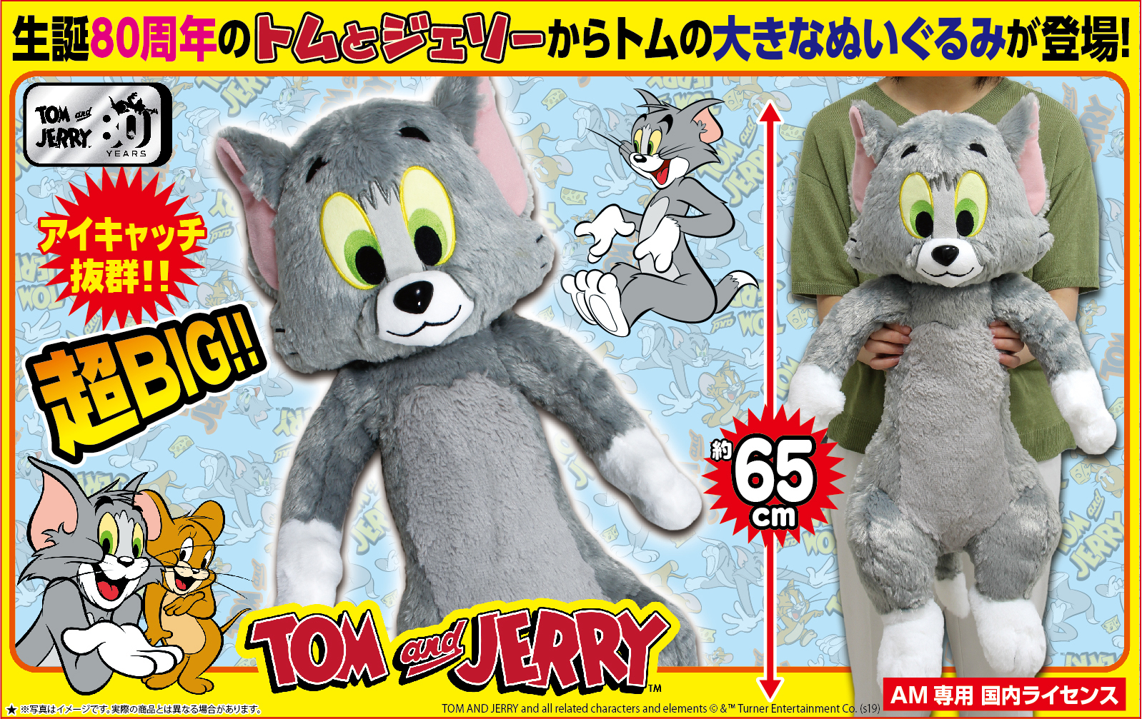 プレミアムBIGぬいぐるみトム