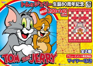 マイヤー毛布