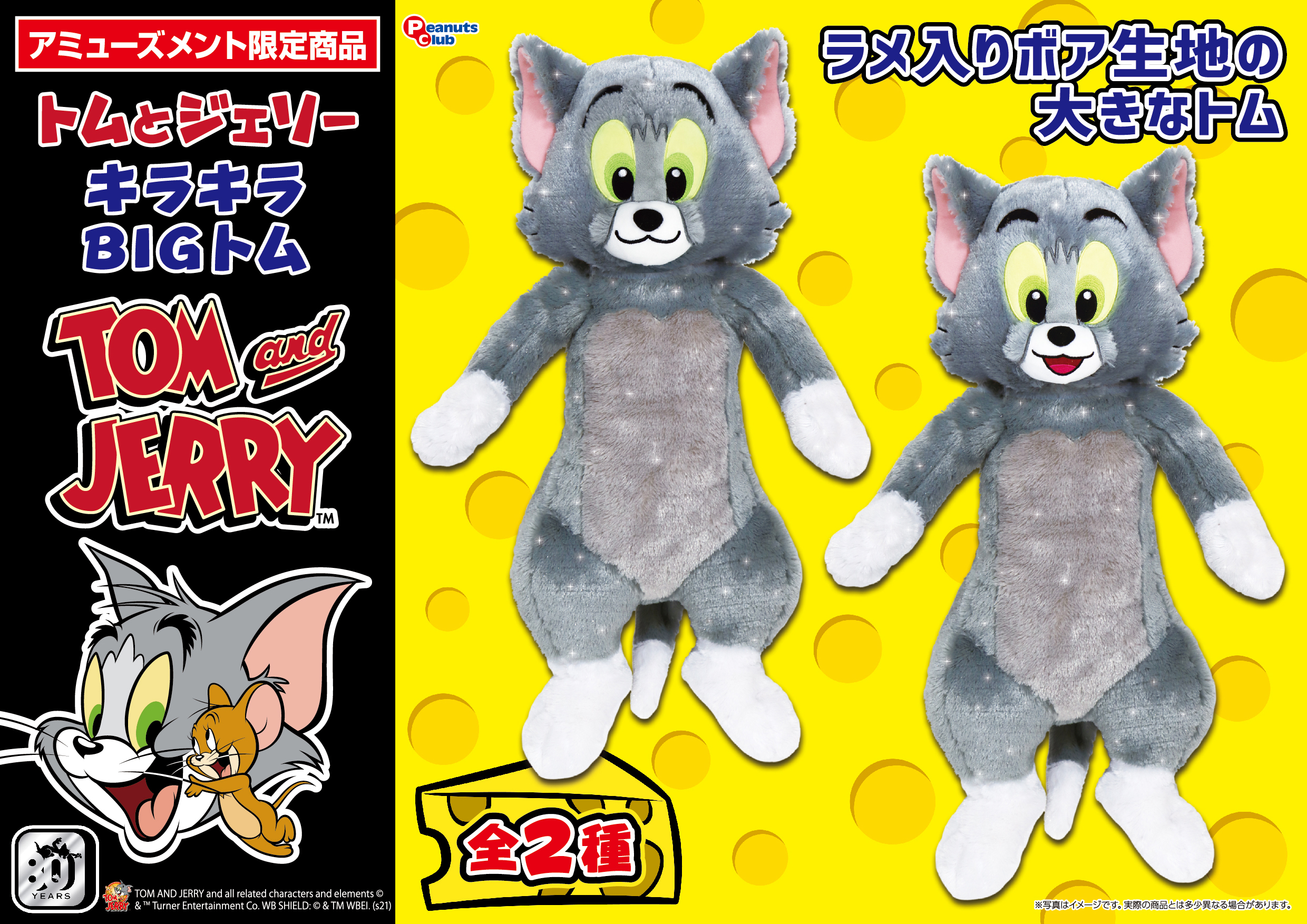 プレミアムキラキラBIGぬいぐるみトム