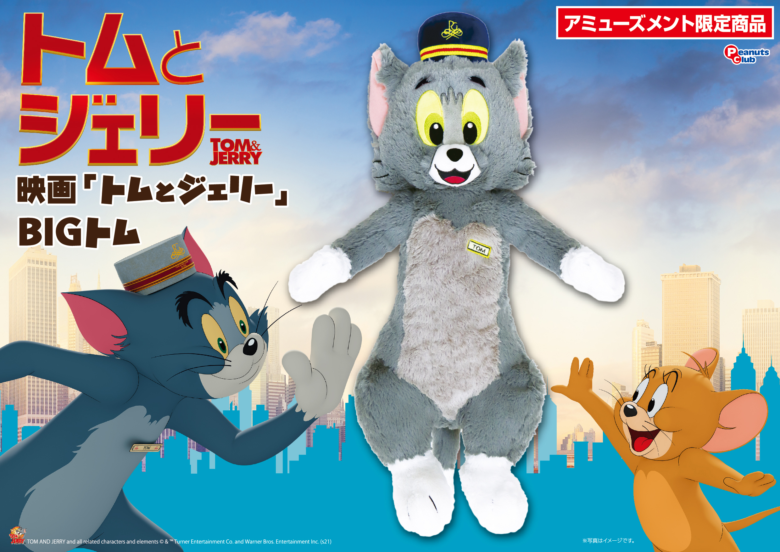 プレミアムBIGぬいぐるみトム 映画Ver.