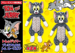 プレミアムBIGぬいぐるみトム ローズボア