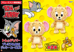 プレミアムBIGぬいぐるみジェリー ローズボア