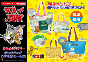 ランチバッグ(アクリルチャーム付)