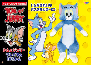 プレミアムBIGぬいぐるみトム パステルVer.