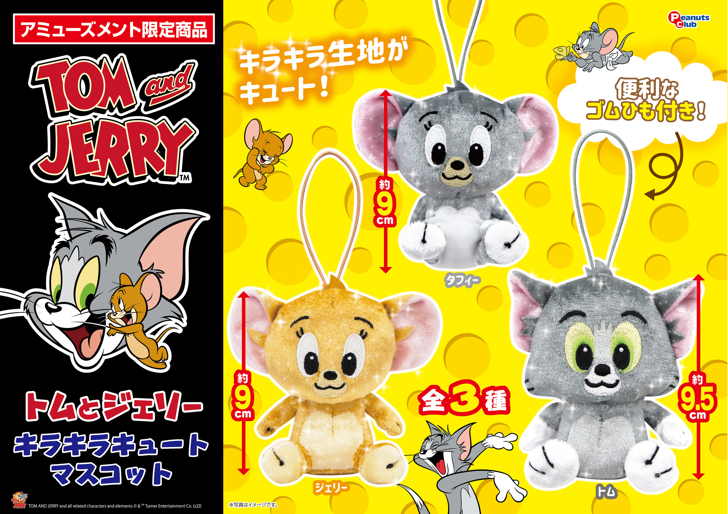 キラキラキュートマスコット