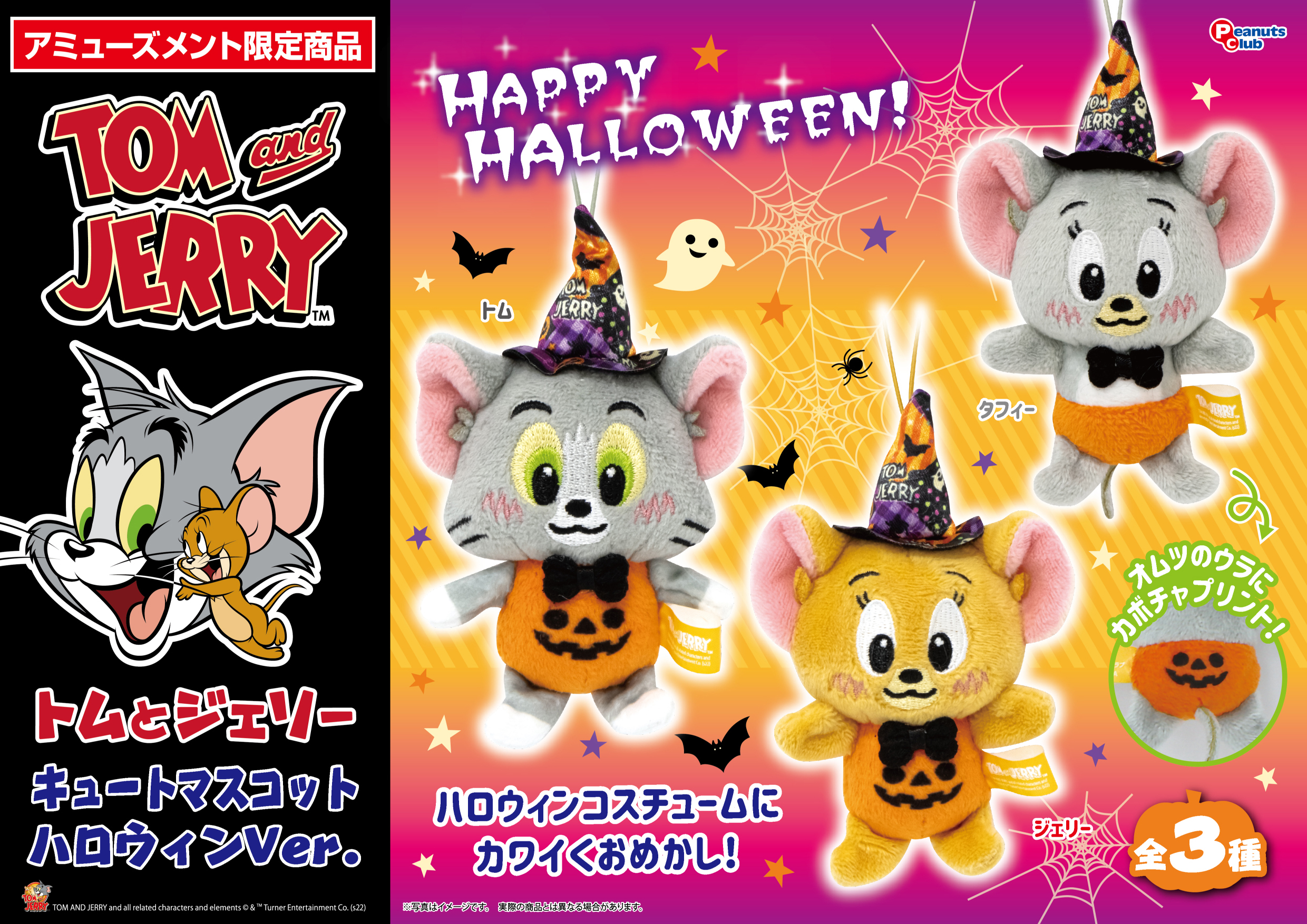 キュートマスコット ハロウィンVer.