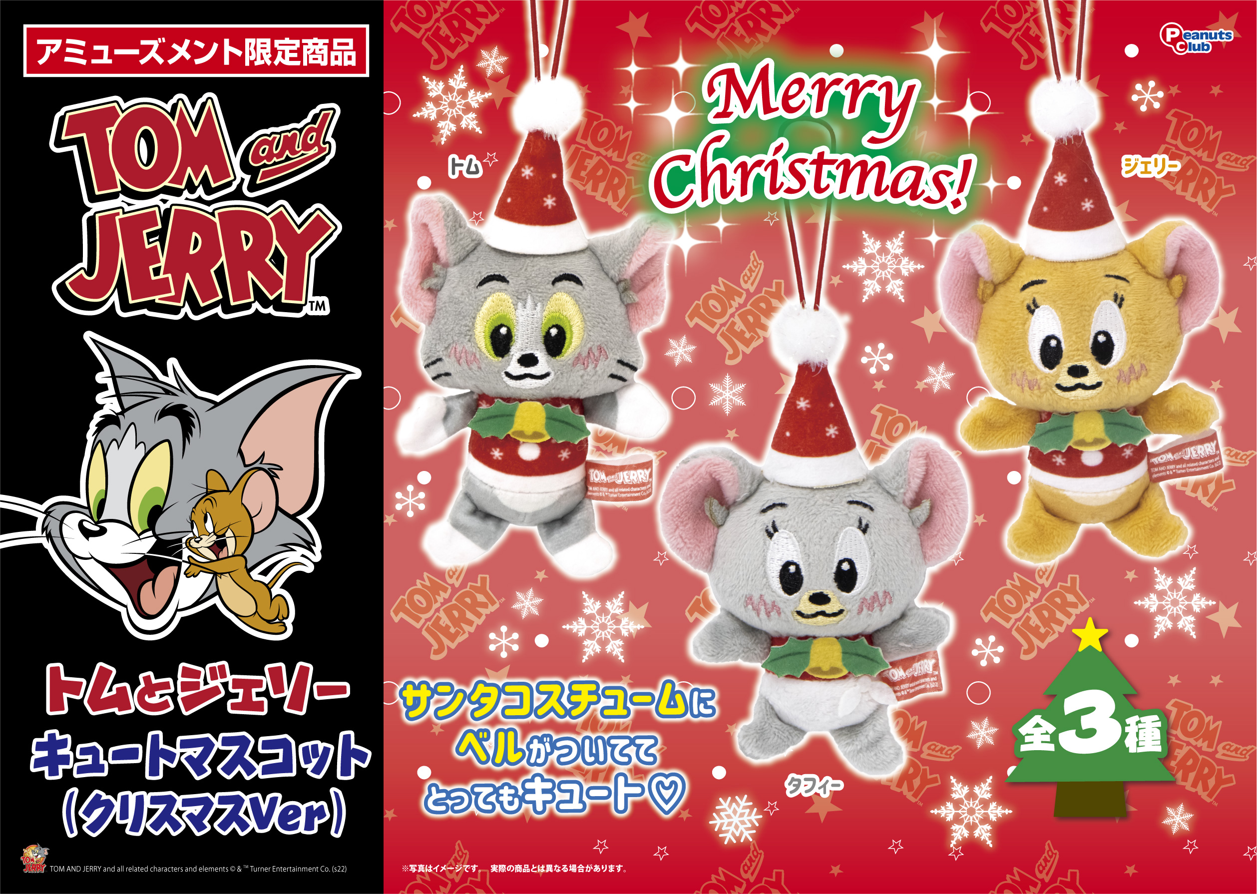 キュートマスコット クリスマスVer.