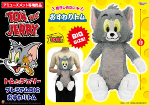プレミアムBIGぬいぐるみ おすわりトム