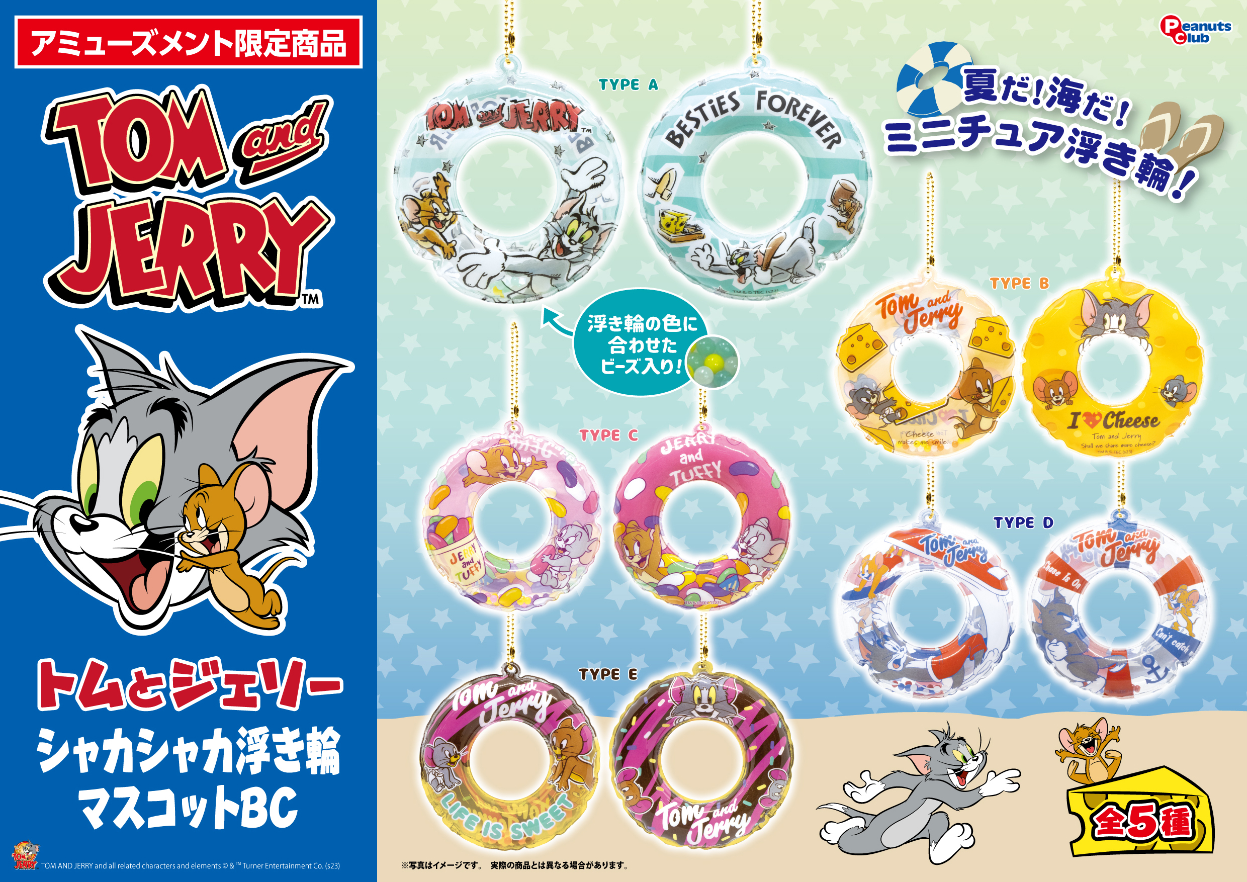 シャカシャカ浮き輪マスコットBC