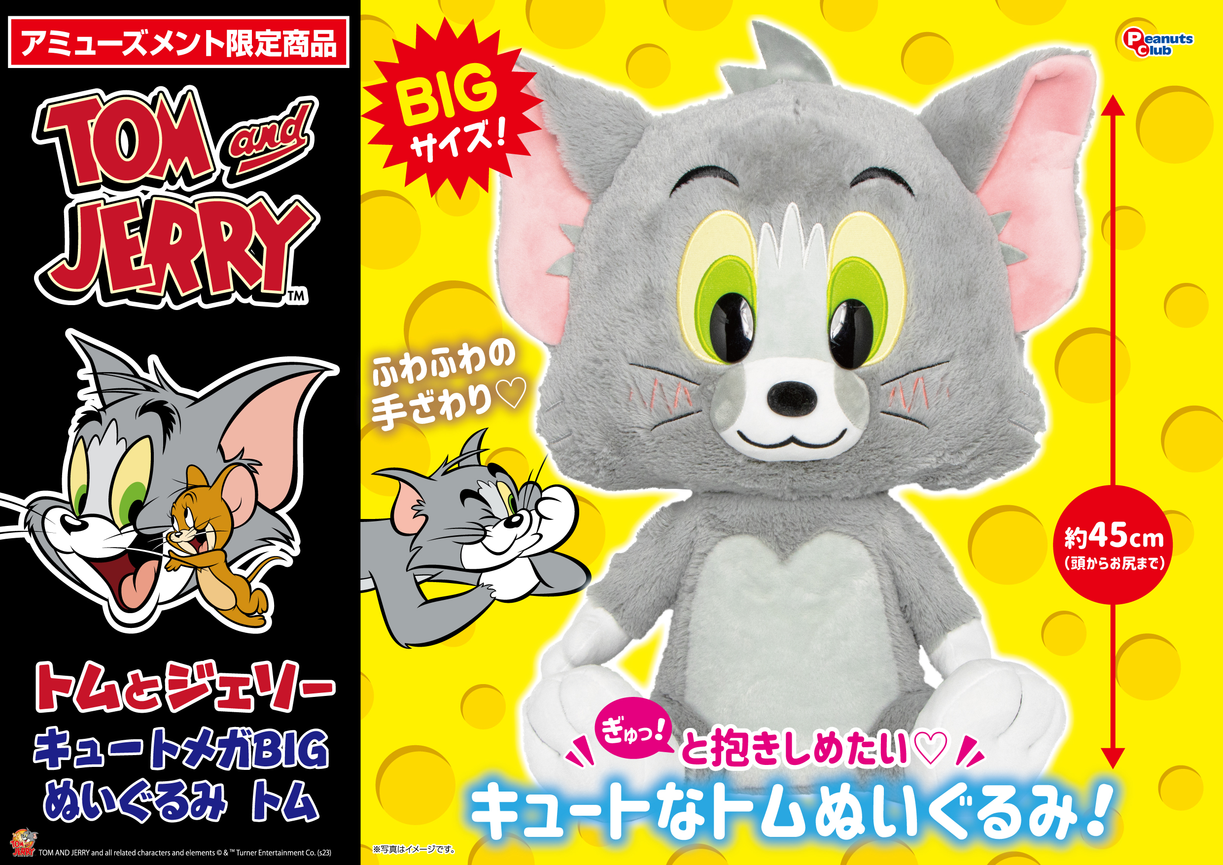 キュートメガBIGぬいぐるみトム