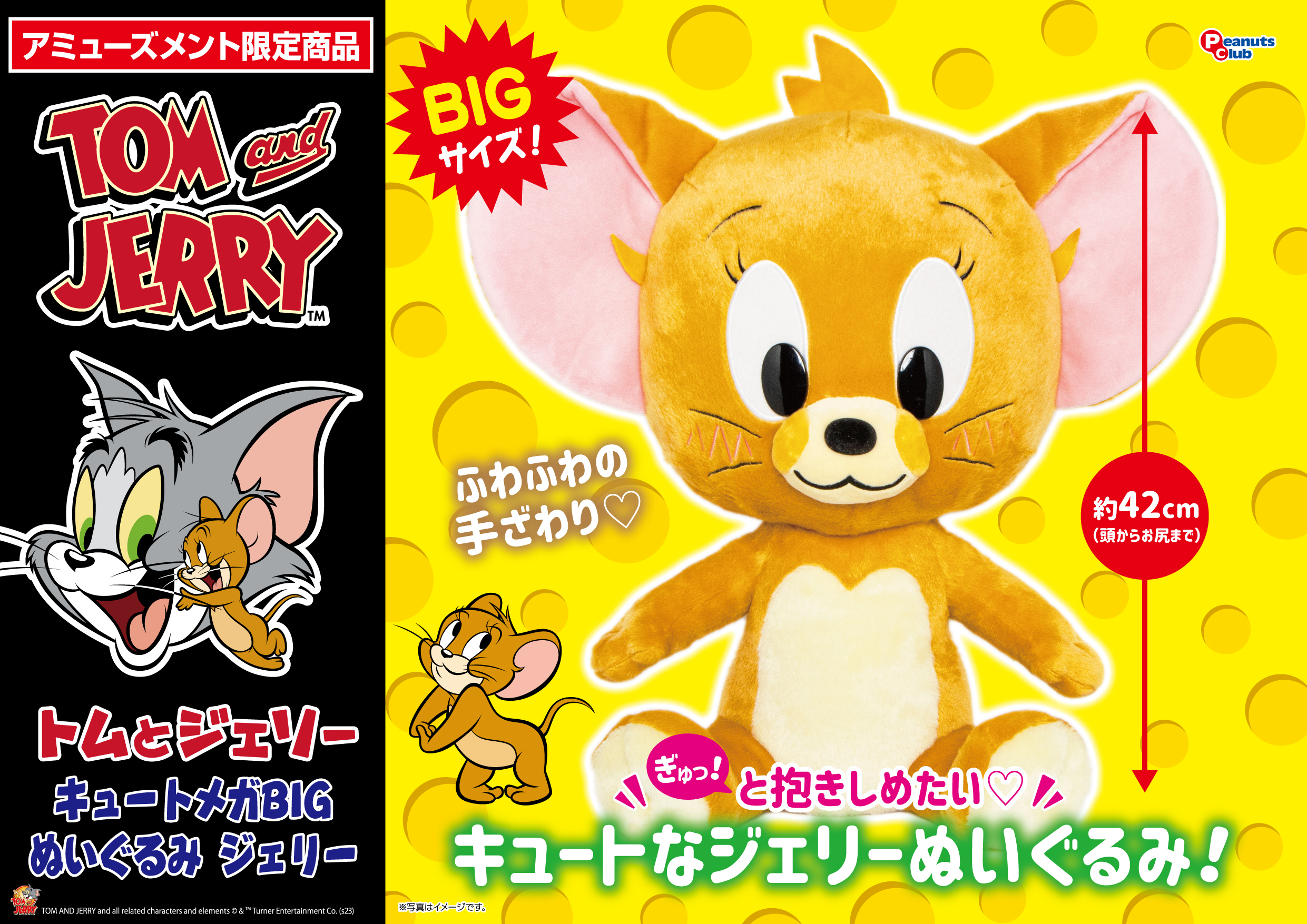 キュートメガBIGぬいぐるみジェリー