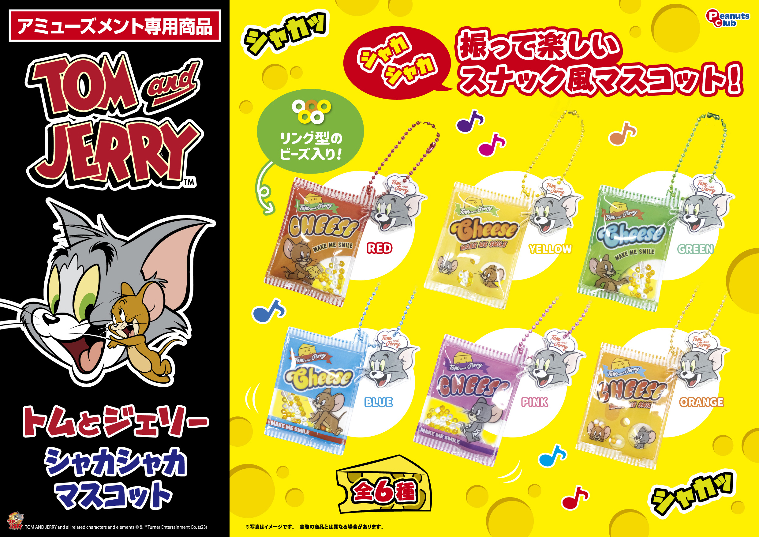 シャカシャカマスコット