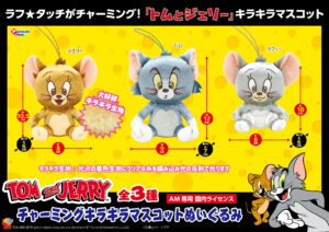 チャーミング キラキラ マスコットぬいぐるみ