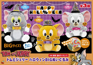 ハロウィン bigぬいぐるみ すみっコぐらし トムとジェリー
