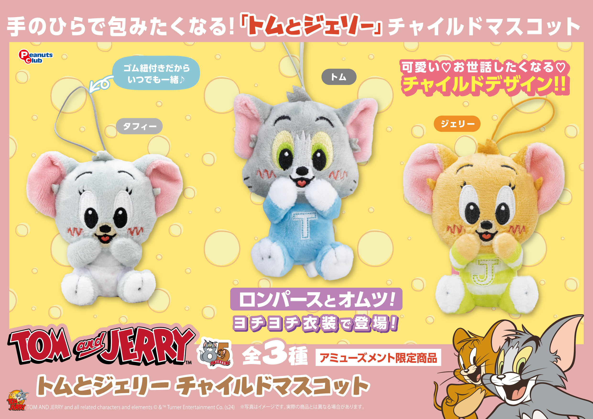 チャイルドマスコット