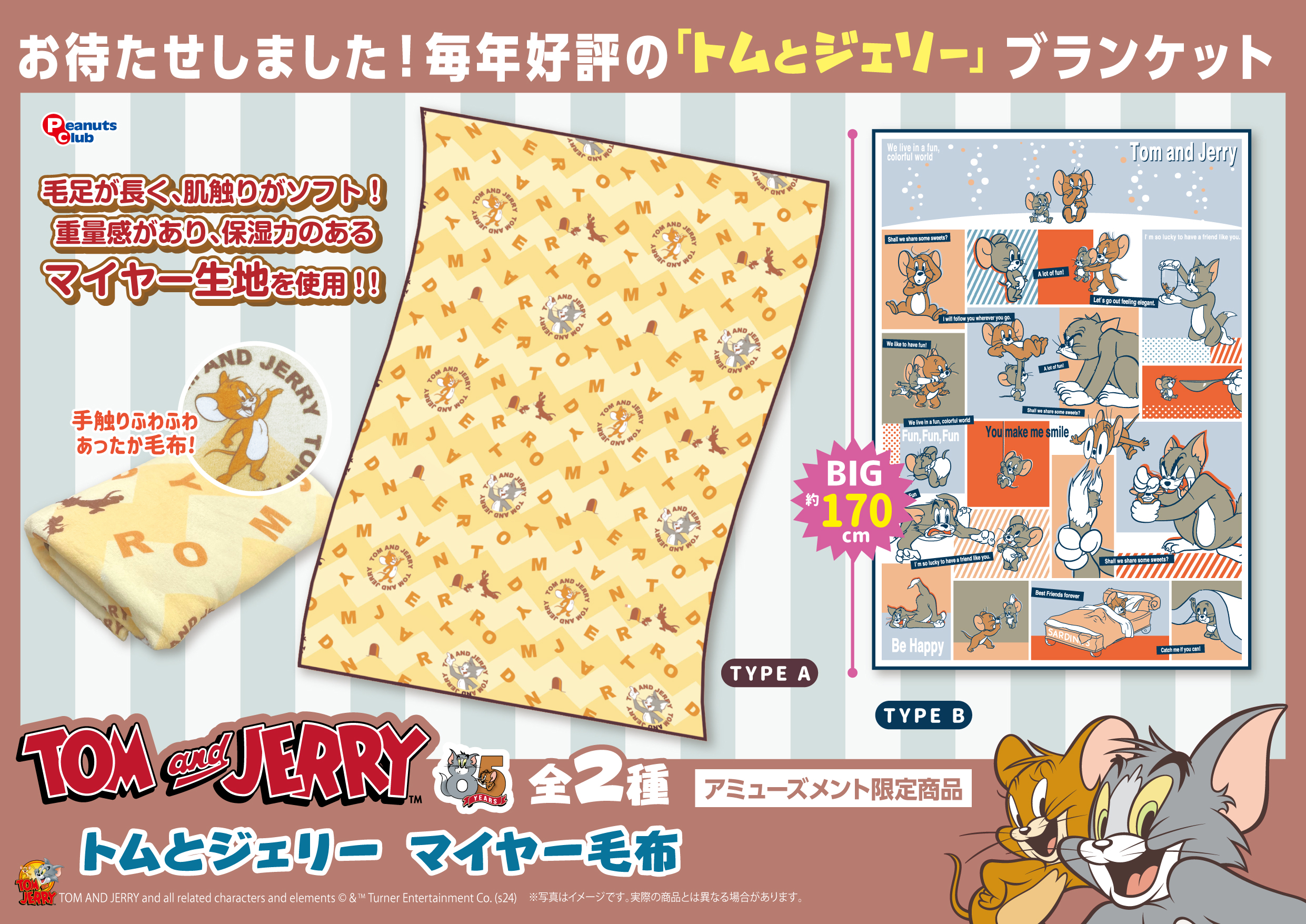 マイヤー毛布 ｜ 株式会社ピーナッツクラブ | Peanuts Club co.,ltd