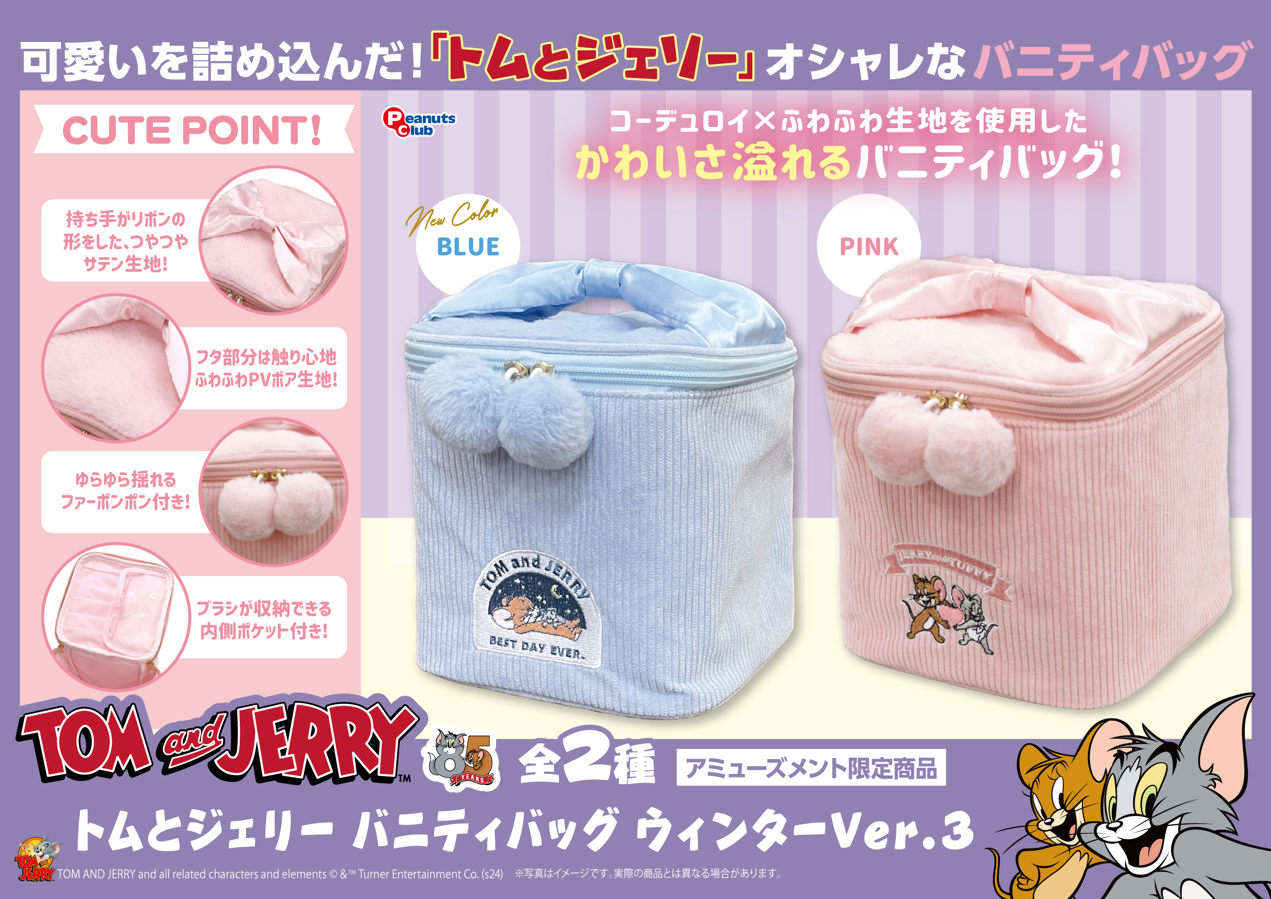 バニティバッグ ウィンターVer.3 ｜ 株式会社ピーナッツクラブ 