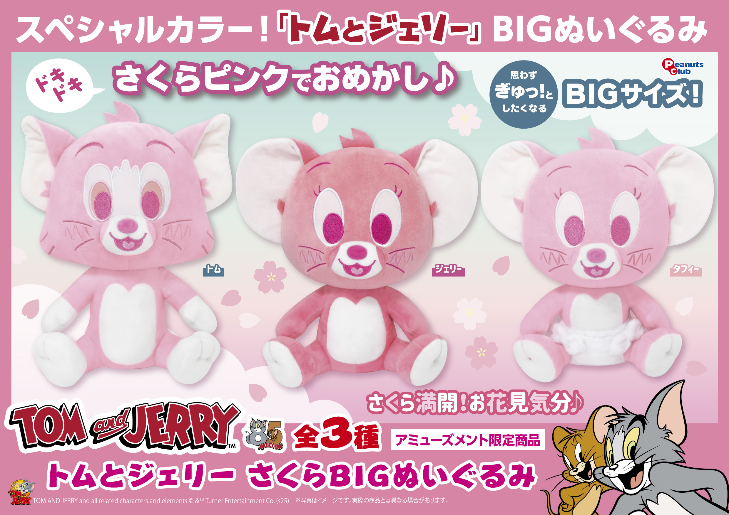 さくらBIGぬいぐるみ ｜ 株式会社ピーナッツクラブ | Peanuts Club co.,ltd