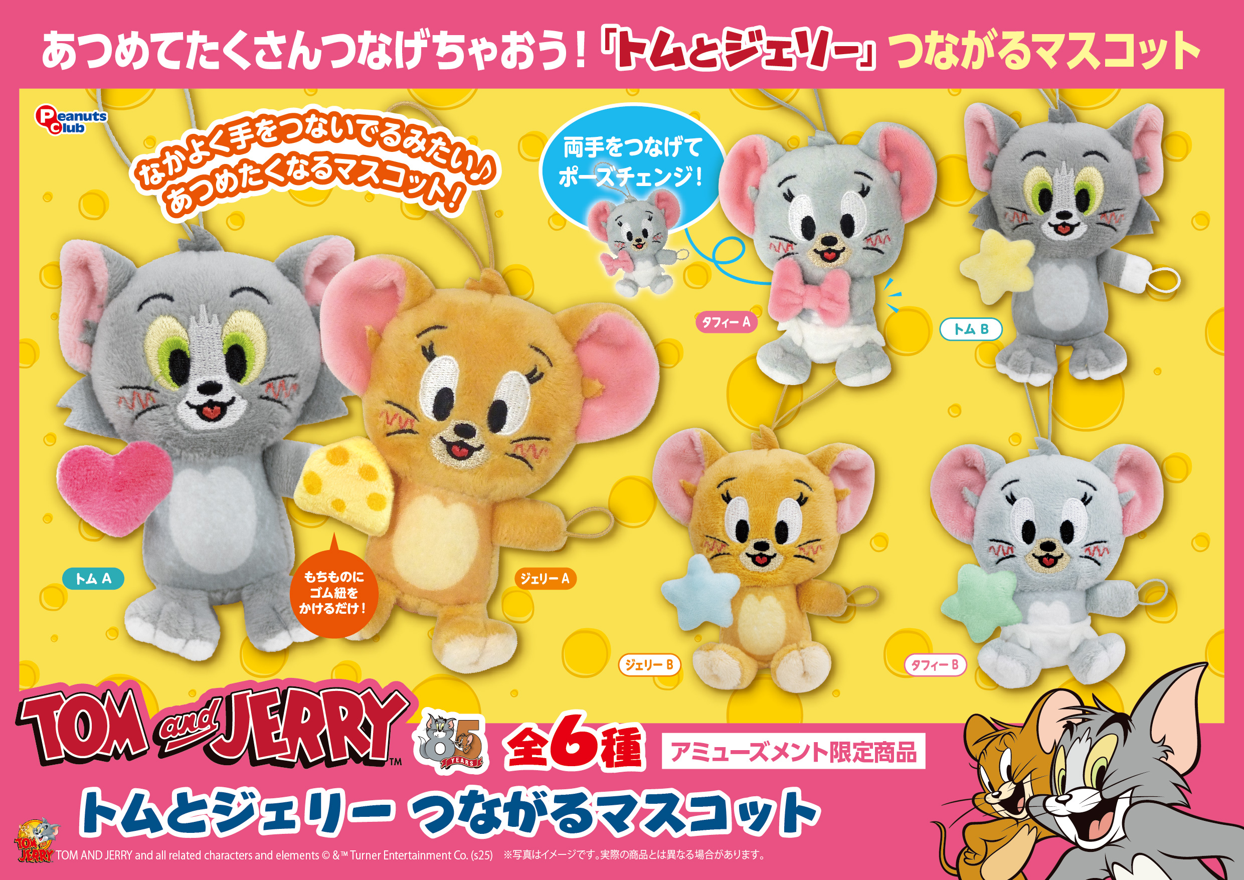 つながるマスコット