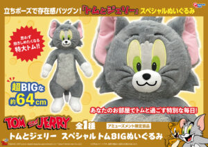 スペシャルトムBIGぬいぐるみ
