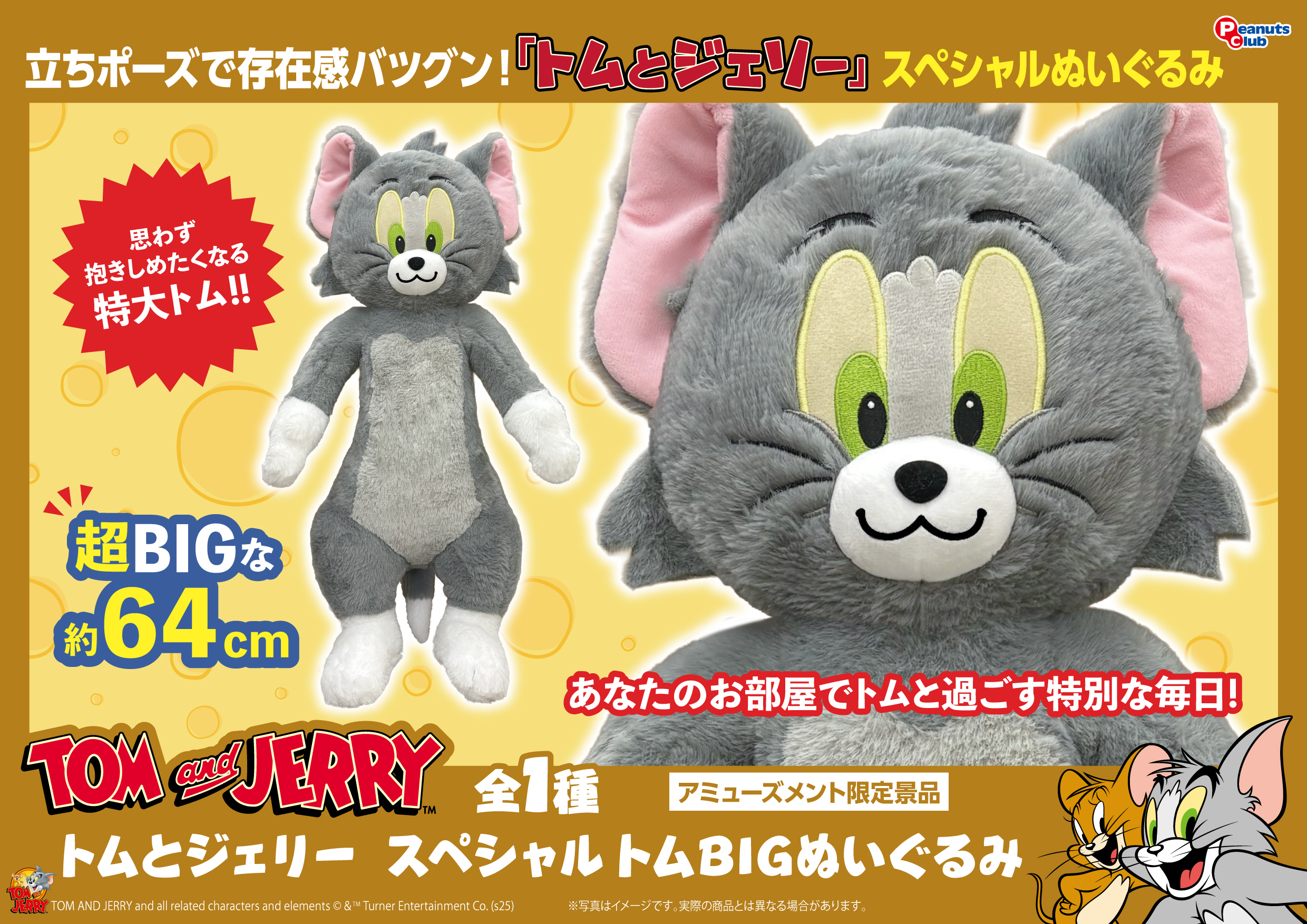 スペシャルトムBIGぬいぐるみ