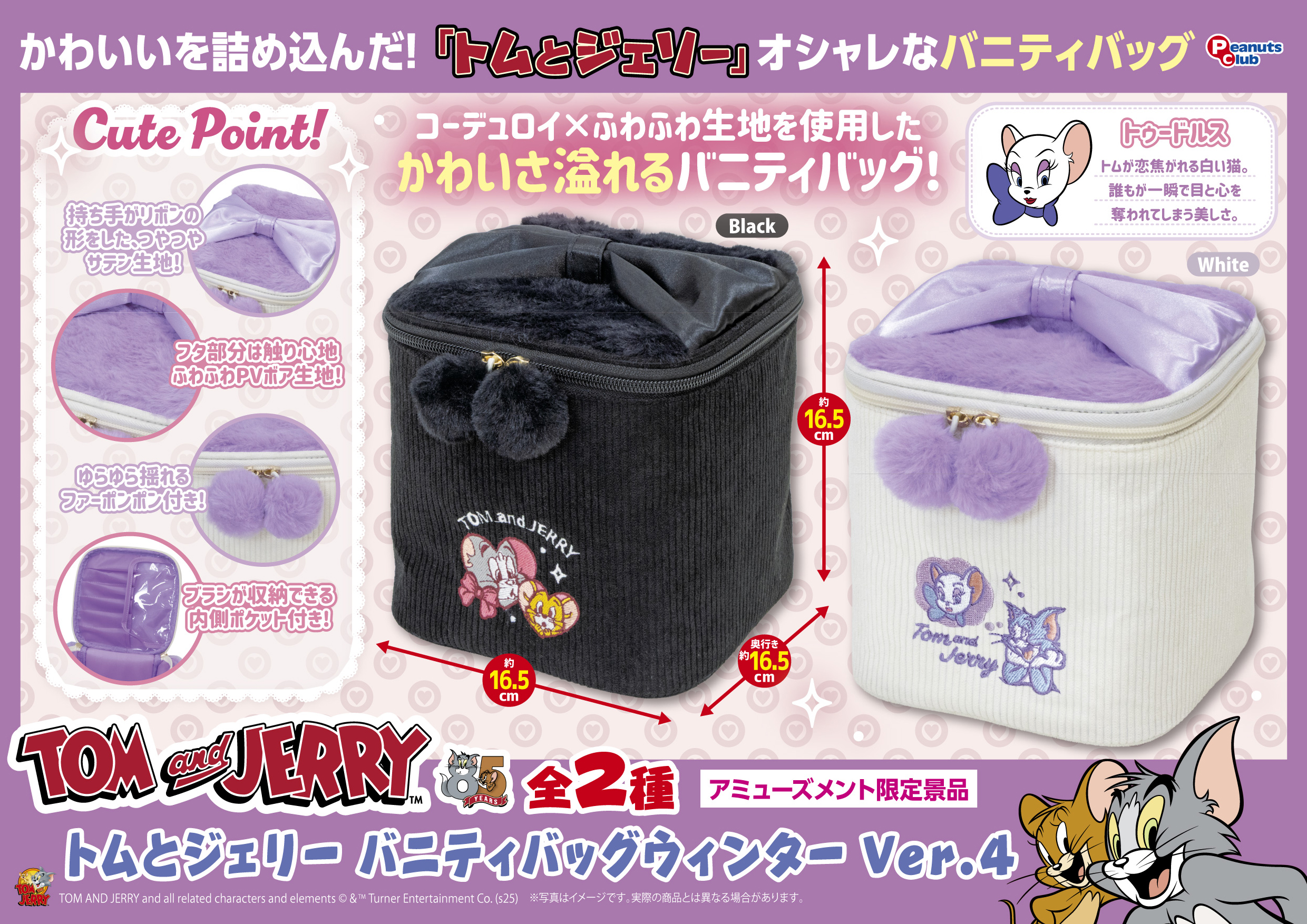 バニティバッグ ウィンターVer.4 ｜ 株式会社ピーナッツクラブ 