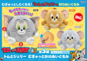 むぎゅっとBIGぬいぐるみ