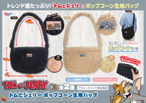 ポップコーン生地バッグ